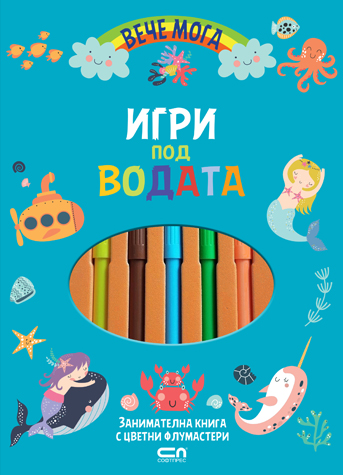 Вече мога. Игри под водата