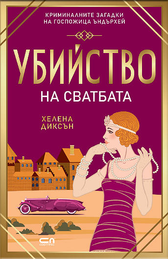 Убийство на сватбата