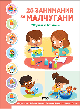 25 ЗАНИМАНИЯ ЗА МАЛЧУГАНИ: Творим и растем