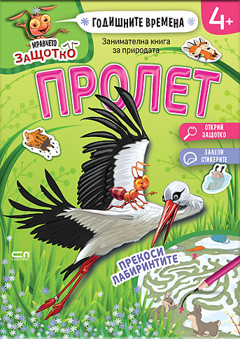 Мравчето Защотко. Годишните времена: Пролет