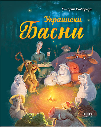 Украински басни