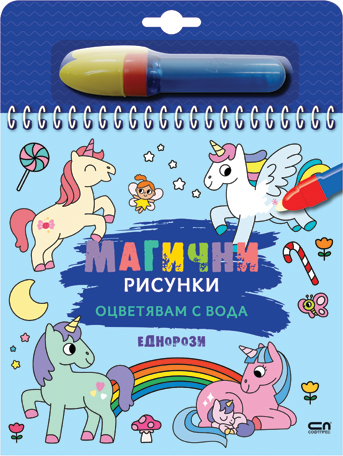 Магични рисунки: Еднорози