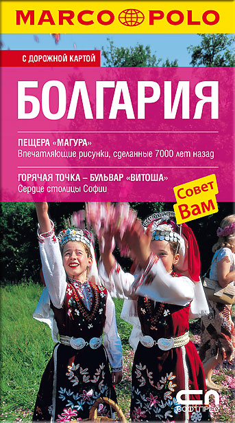БОЛГАРИЯ - Пътеводител на България на руски език