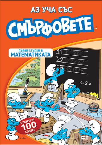 Аз уча със смърфовете. Първи стъпки в математиката