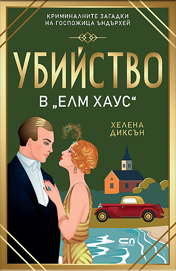 Убийство в „Елм Хаус“