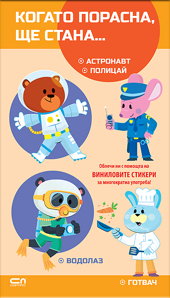 Когато порасна, ще стана… Астронавт. Полицай. Водолаз. Готвач