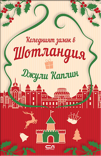 Коледният замък в Шотландия