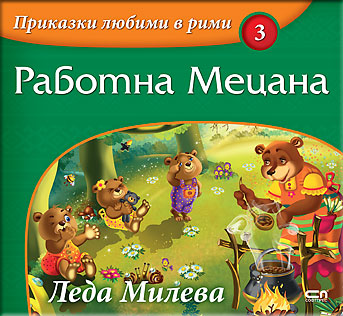 Приказки любими в рими: Работна Мецана