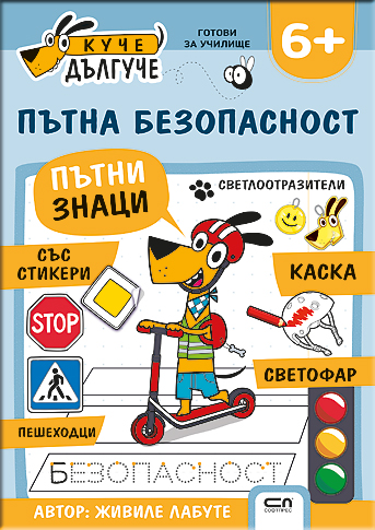 Куче Дългуче: Пътна безопасност 6+