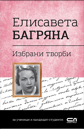 Елисавета Багряна. Избрани творби