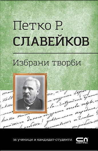 Петко Р. Славейков. Избрани творби