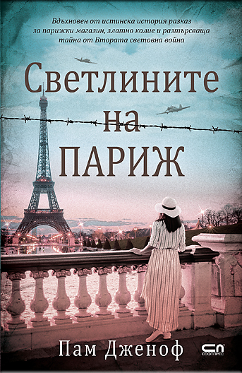 Светлините на Париж