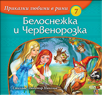 Приказки любими в рими: Белоснежка и Червенорозка