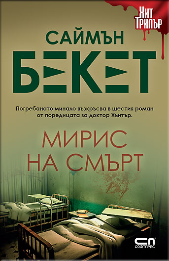 Мирис на смърт – Второ издание