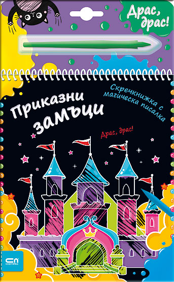Скречкнижка с магическа писалка: Приказни замъци