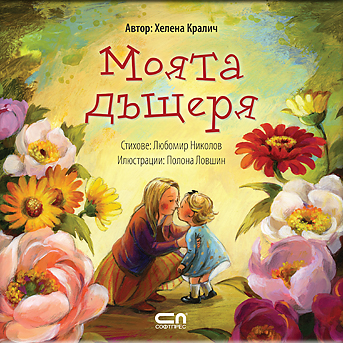 Моята дъщеря