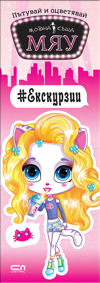 Пътувай и оцветявай МЯУ: #Екскурзии