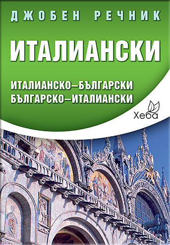 Италиански джобен речник