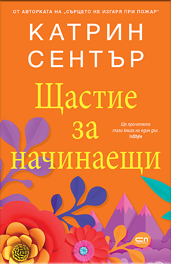 Щастие за начинаещи