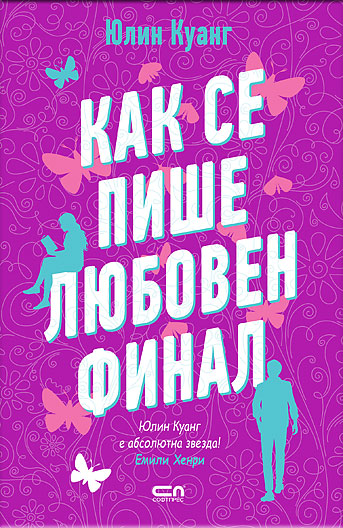Как се пише любовен финал