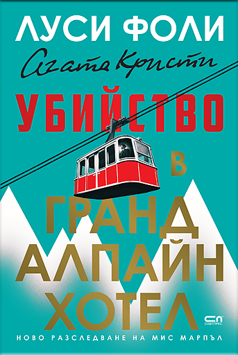 Убийство в Гранд Алпайн Хотел