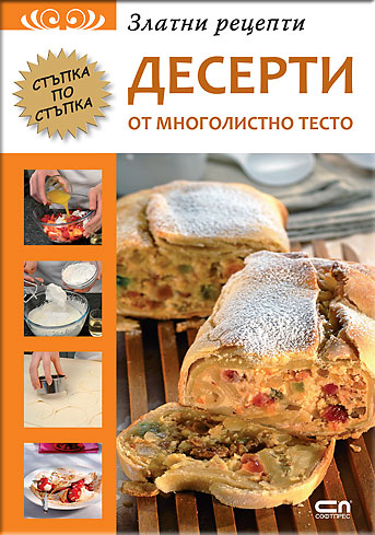 Златни рецепти: Десерти