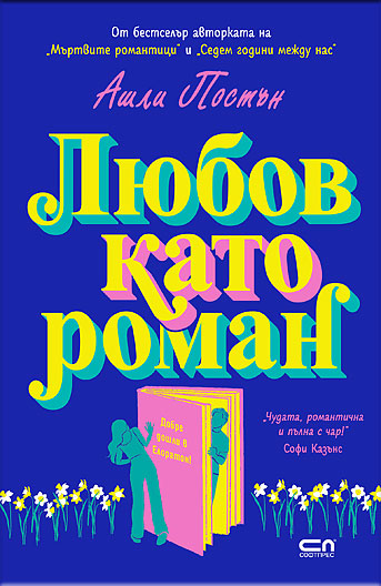 Любов като роман