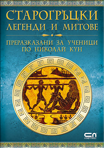 Старогръцки легенди и митове