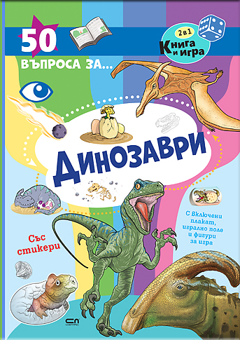 50 въпроса за динозаврите