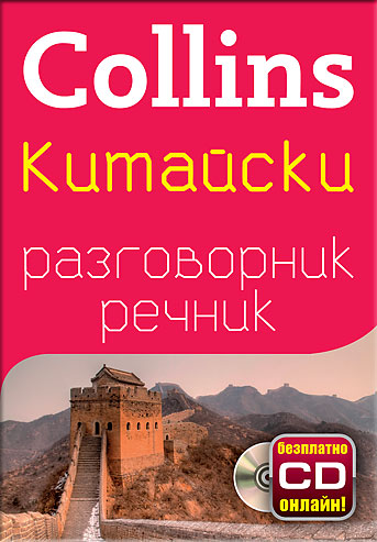 Китайски разговорник с речник