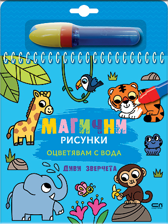 Магични рисунки: Диви зверчета