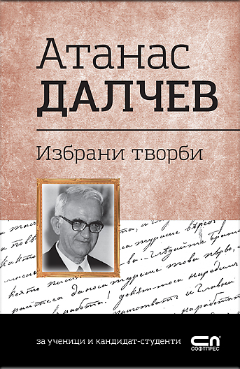 Атанас Далчев. Избрани творби