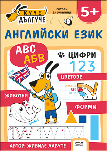 Куче Дългуче: Английски език 5+