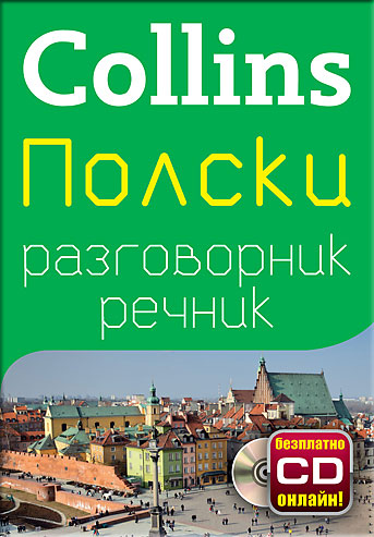 Полски разговорник с речник