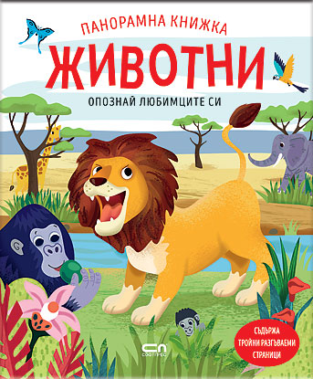Опознай любимците си: Животни. Панорамна книжка