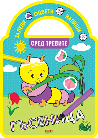 Залепи, оцвети, напиши! Сред тревите
