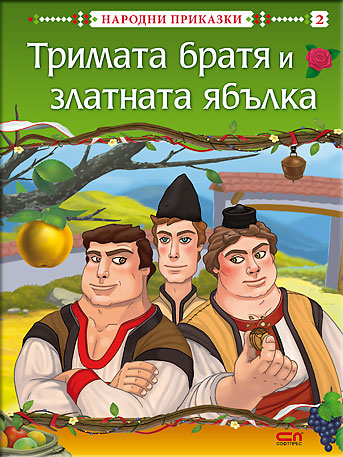 Тримата братя и златната ябълка