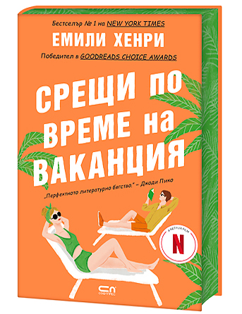 Срещи по време на ваканция – Второ издание
