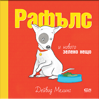 Рафълс и новото зелено нещо