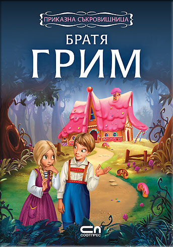 Приказна съкровищница: Братя Грим