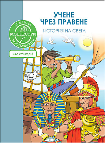 По метода МОНТЕСОРИ: История на света