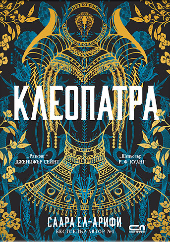 КЛЕОПАТРА