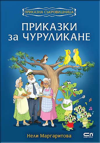 Приказки за чуруликане