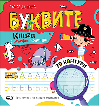 Уча се да пиша БУКВИТЕ