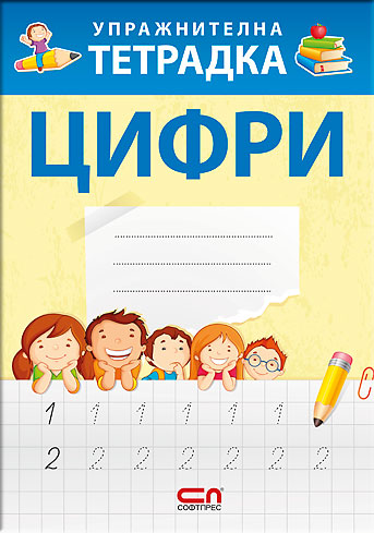 Упражнителна тетрадка ЦИФРИ