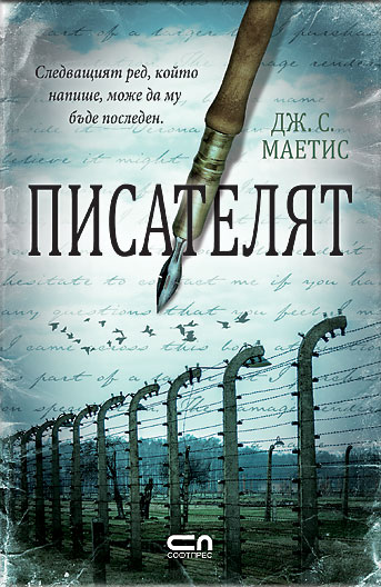 Писателят