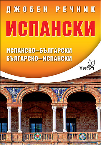 Испански джобен речник