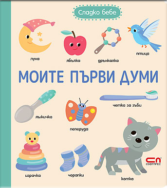 Моите първи думи