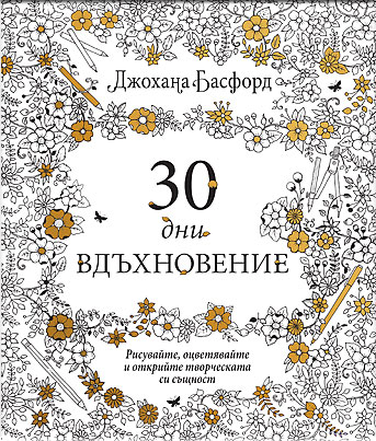 30 ДНИ ВДЪХНОВЕНИЕ