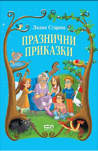 Празнични приказки